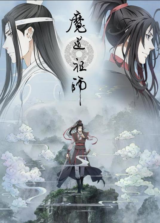 魔道祖师重生