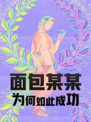 面包是谁啊