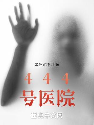 444号医院评价