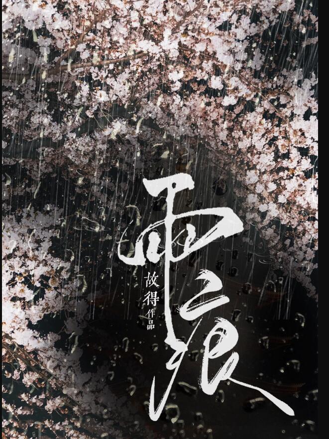 雨痕by故得