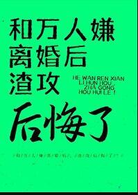 渣攻后悔了全文免费阅读