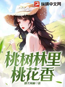 桃树林里桃花香一卧龙