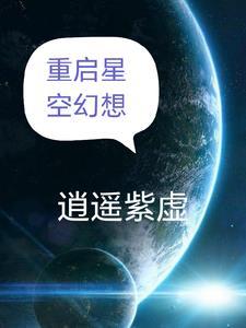 星空梦想重做