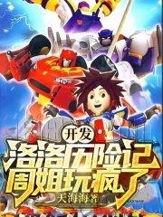 go bots 洛洛历险记