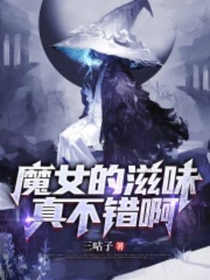 跟魔女小姐贴贴的感觉实在太棒了TXT