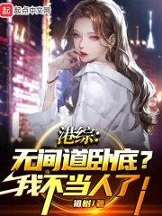 港综无间道卧底?我不当人了! 手打