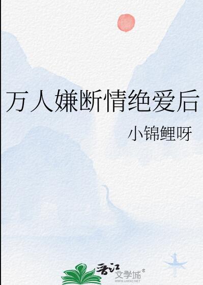 万人嫌断情绝爱后百度txt