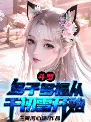 斗罗多子多福从千仞雪开始(1-145)