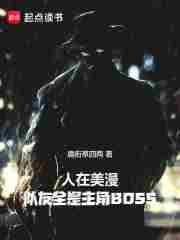 人在美漫队友全是主角BOSS 无防盗