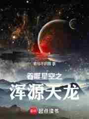 吞噬星空之浑源天龙 老马