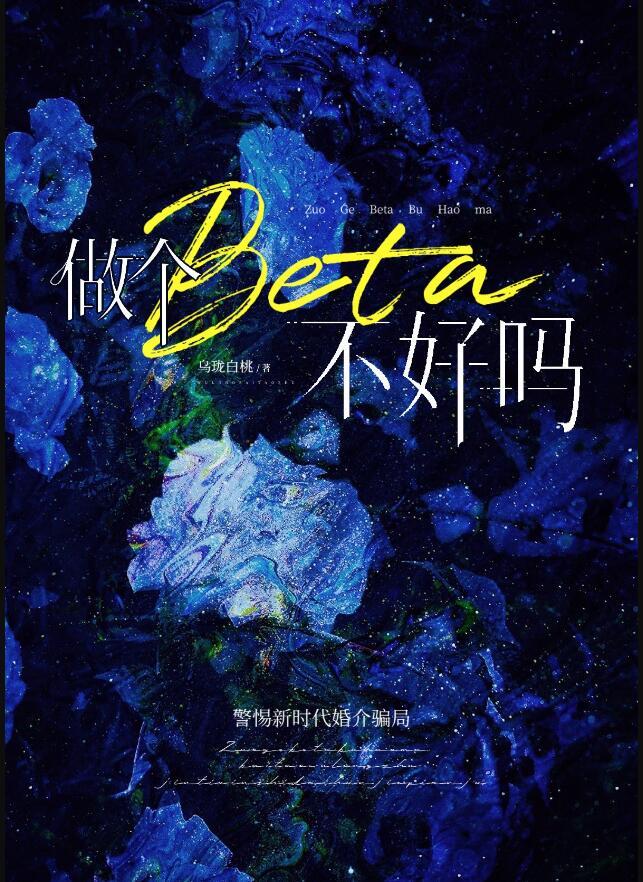 做个beta不好吗笔趣阁txt