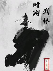 武林网游