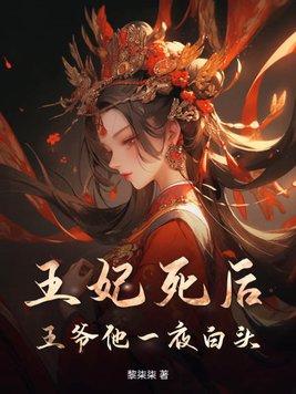 王妃死后王爷他一夜白头