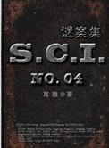 sci谜案集笫二部