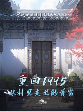 重回1995