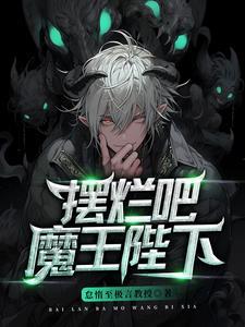 魔王陛下的忧郁