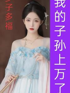 多子多福从娶妻开始争霸