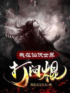 我在仙侠世界捡尸免费版