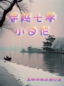 穿越七零小泡灰