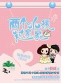 两个小孩过家家作者婉婉西情