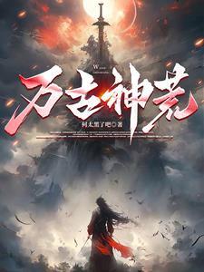 万古神尊免费观看全集完整版