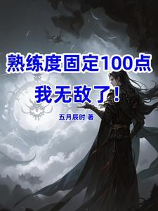 熟练度固定100