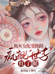 炮灰女配封