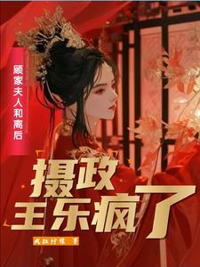 二嫁王妃不好惹(转赠)