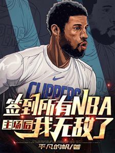 nba之从球馆签到开始