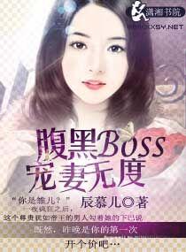 腹黑boss宠妻无度免费