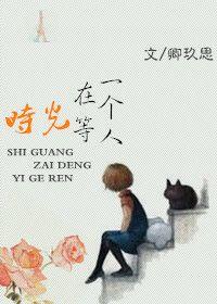 时光在等一个人讲什么叶紫