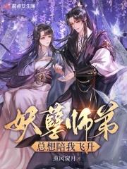 妖孽师徒