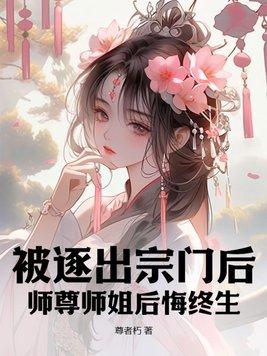 师尊师姐后悔终生(尊者朽)