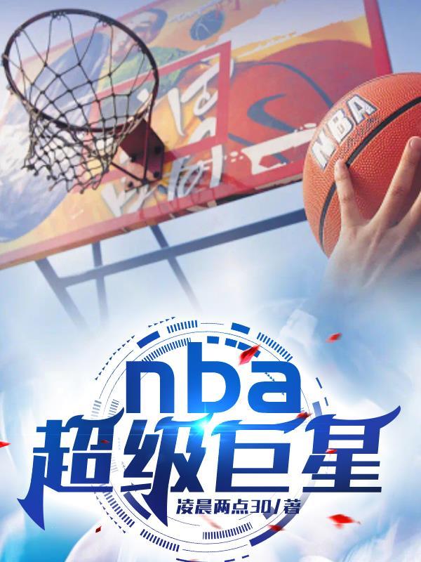 NBA超级巨星标准