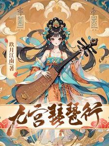 逆天邪神九魔女分别是