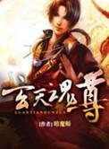 玄天魂尊 叶玄