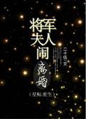 将军夫人又闹合离了