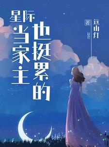 与星际大佬们结契后司文博