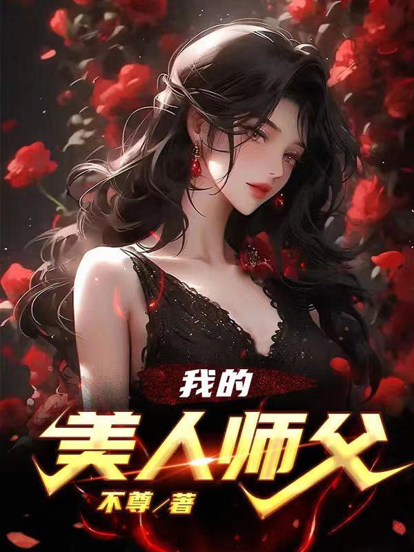 我的美人师父最新章节