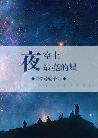 夜空上最亮的星 7号兔子好看吗