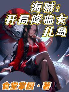 海贼之开局变成女神而且无敌