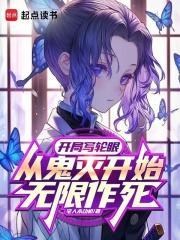 开局写轮眼，从鬼灭开始无限作死