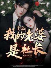 半岛：我的老婆是社长