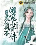 团宠小师妹手握黑化剧本