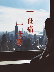 一世痛，一世欢