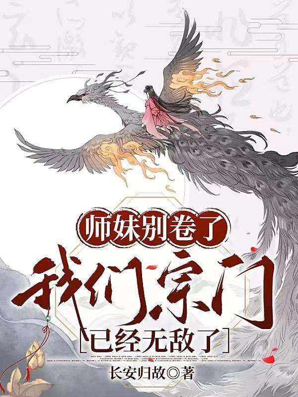 师妹别卷了，我们宗门已经无敌了