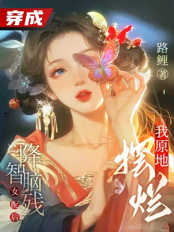 穿成降智脑残女配后，我原地摆烂