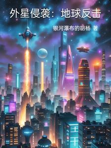 外星侵袭：地球反击