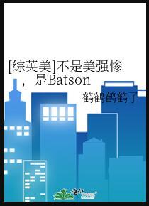 [综英美]不是美强惨，是Batson