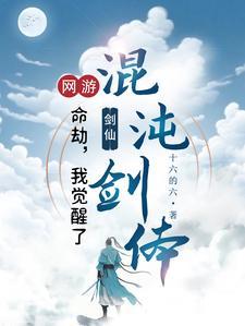 网游：转职剑仙，一剑破万道